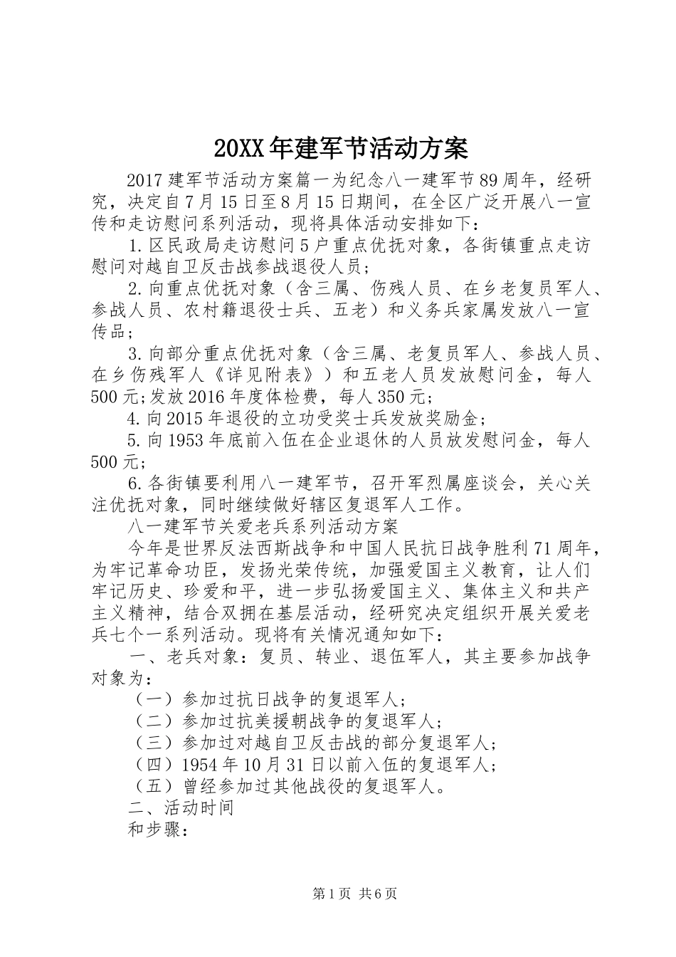 XX年建军节活动实施方案 _第1页