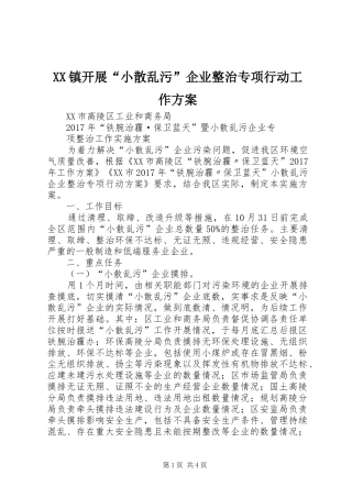 XX镇开展“小散乱污”企业整治专项行动工作实施方案 