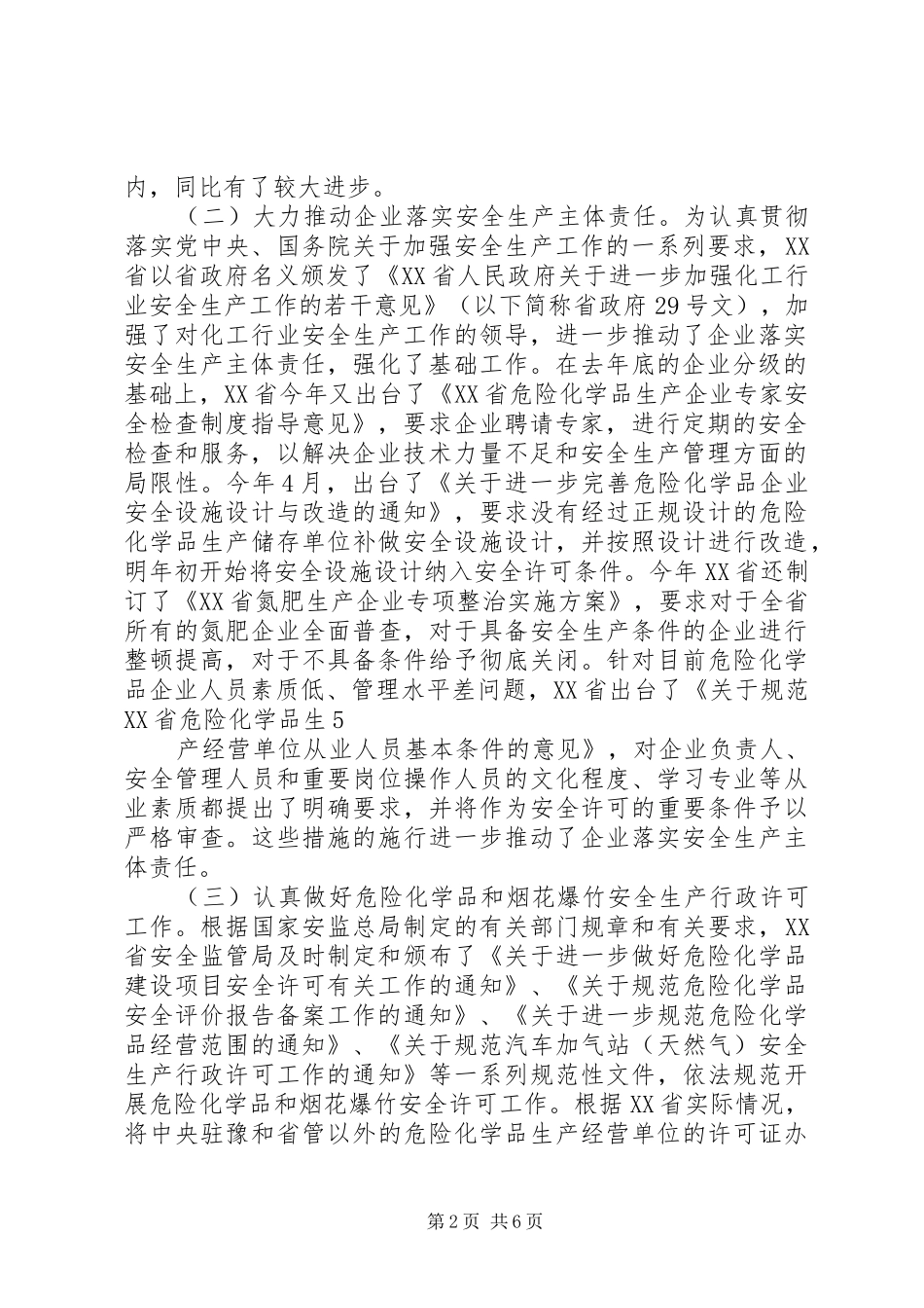 XX区危险化学品和烟花爆竹安全生产大检查工作实施方案 _第2页