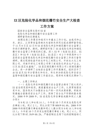 XX区危险化学品和烟花爆竹安全生产大检查工作实施方案 