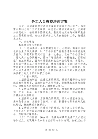 务工人员夜校培训实施方案 