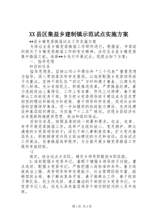 XX县区集益乡建制镇示范试点方案 