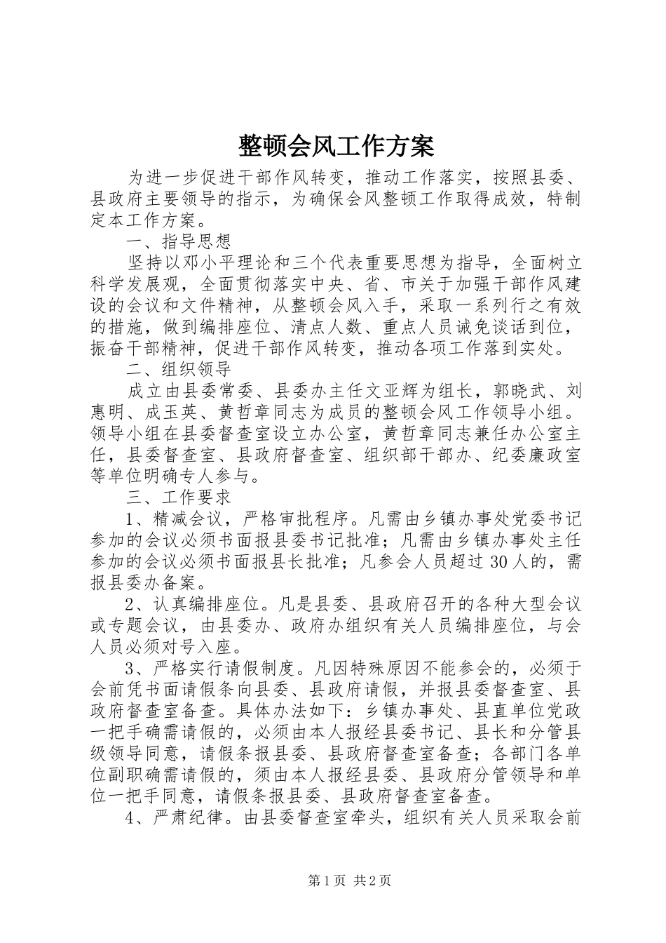 整顿会风工作实施方案 _第1页