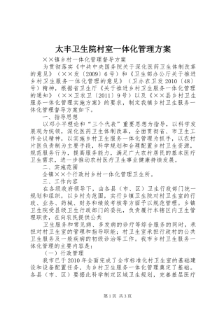太丰卫生院村室一体化管理实施方案 