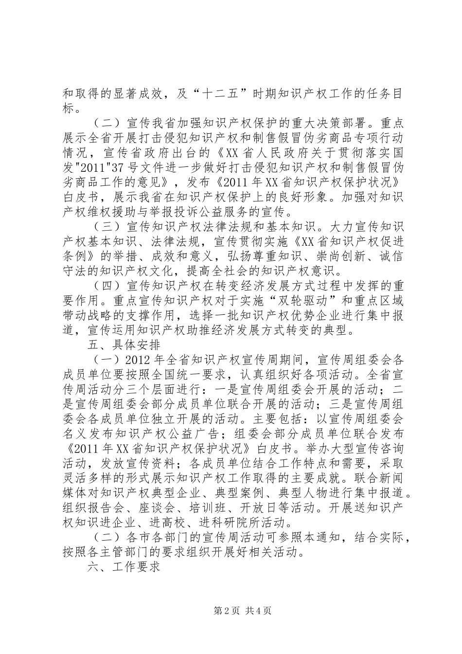 全省XX年知识产权宣传周活动实施方案 _第2页