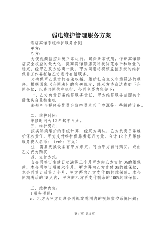 弱电维护管理服务实施方案 