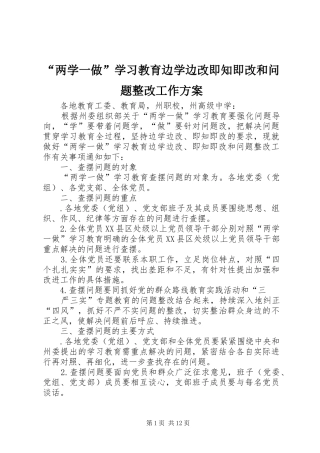 “两学一做”学习教育边学边改即知即改和问题整改工作实施方案 