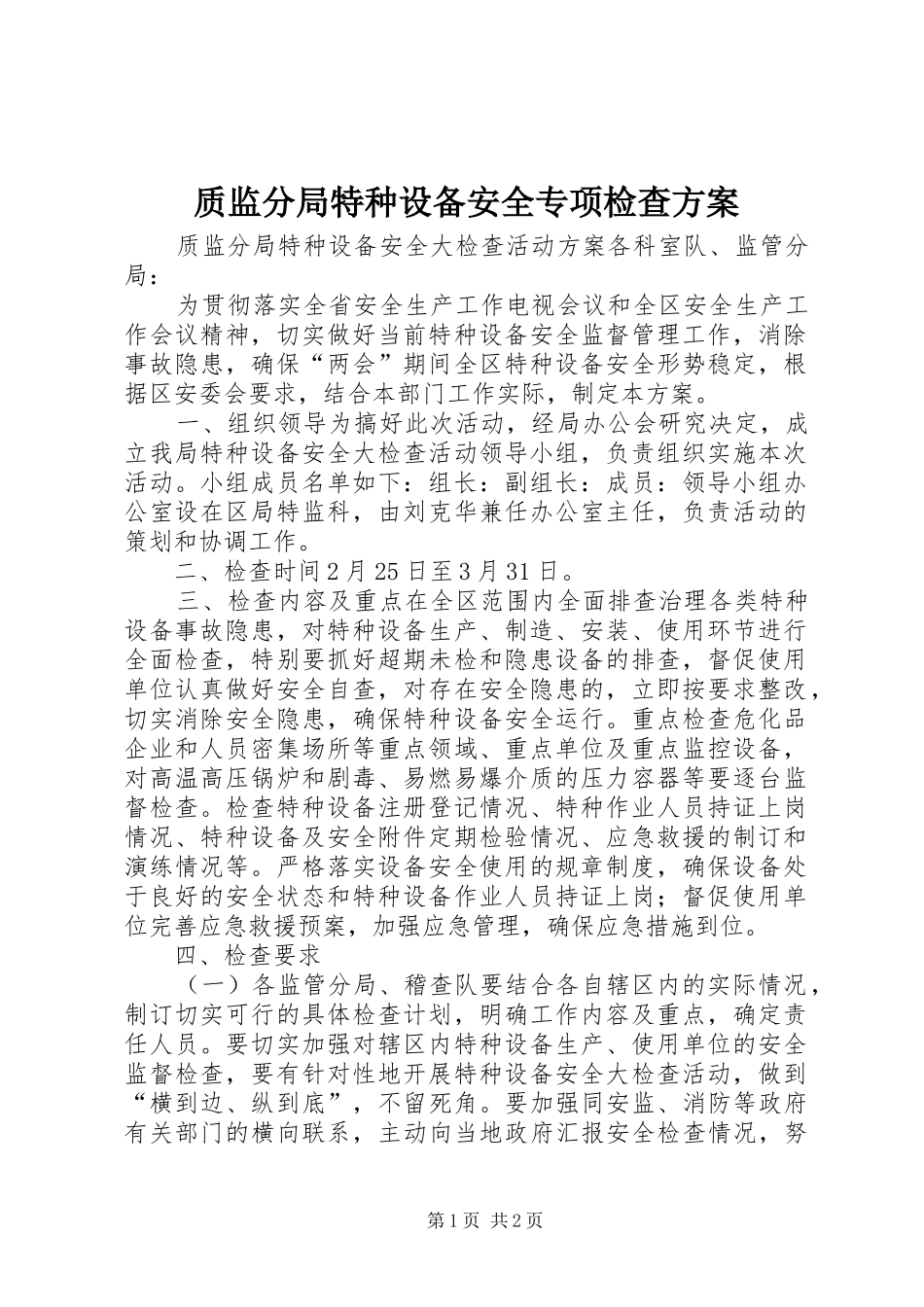 质监分局特种设备安全专项检查实施方案 _第1页