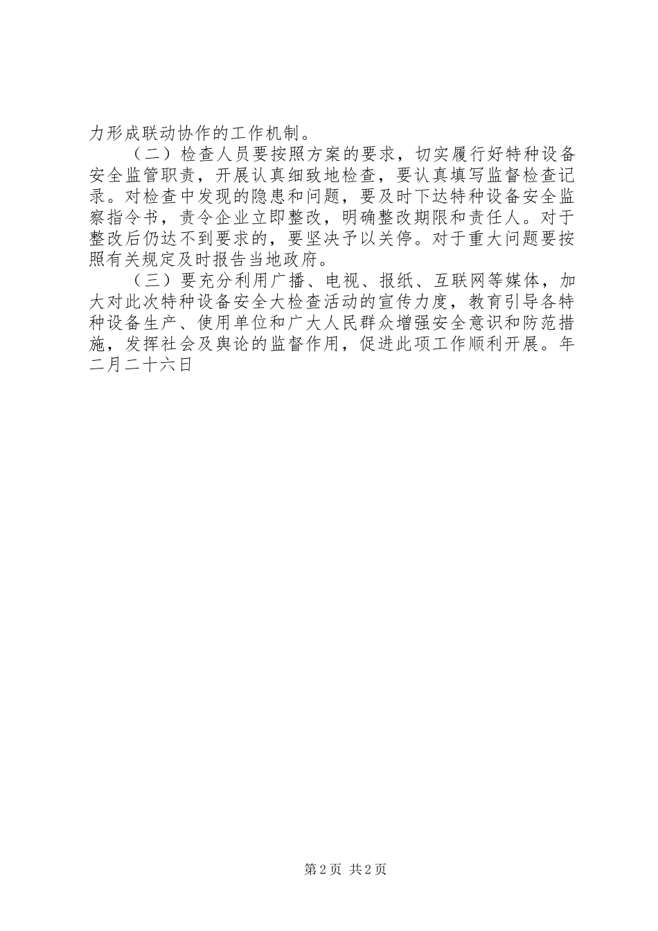 质监分局特种设备安全专项检查实施方案 _第2页