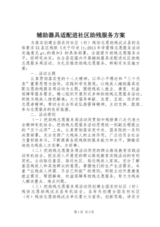 辅助器具适配进社区助残服务实施方案 