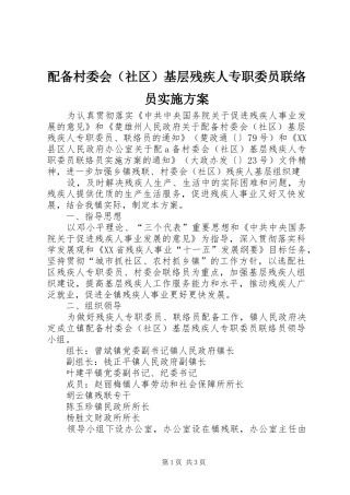 配备村委会（社区）基层残疾人专职委员联络员方案 