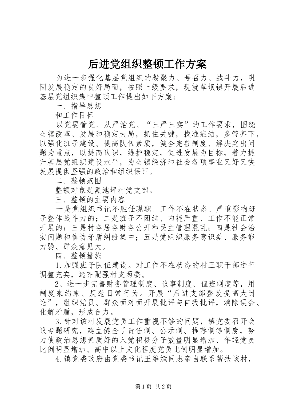 后进党组织整顿工作实施方案 _第1页