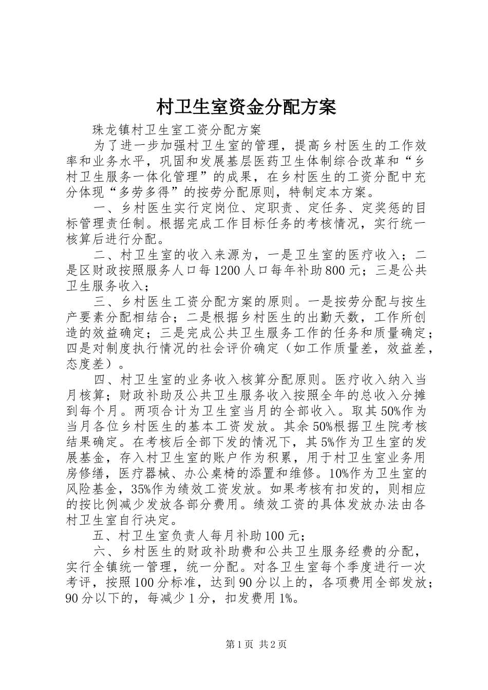 村卫生室资金分配实施方案 _第1页