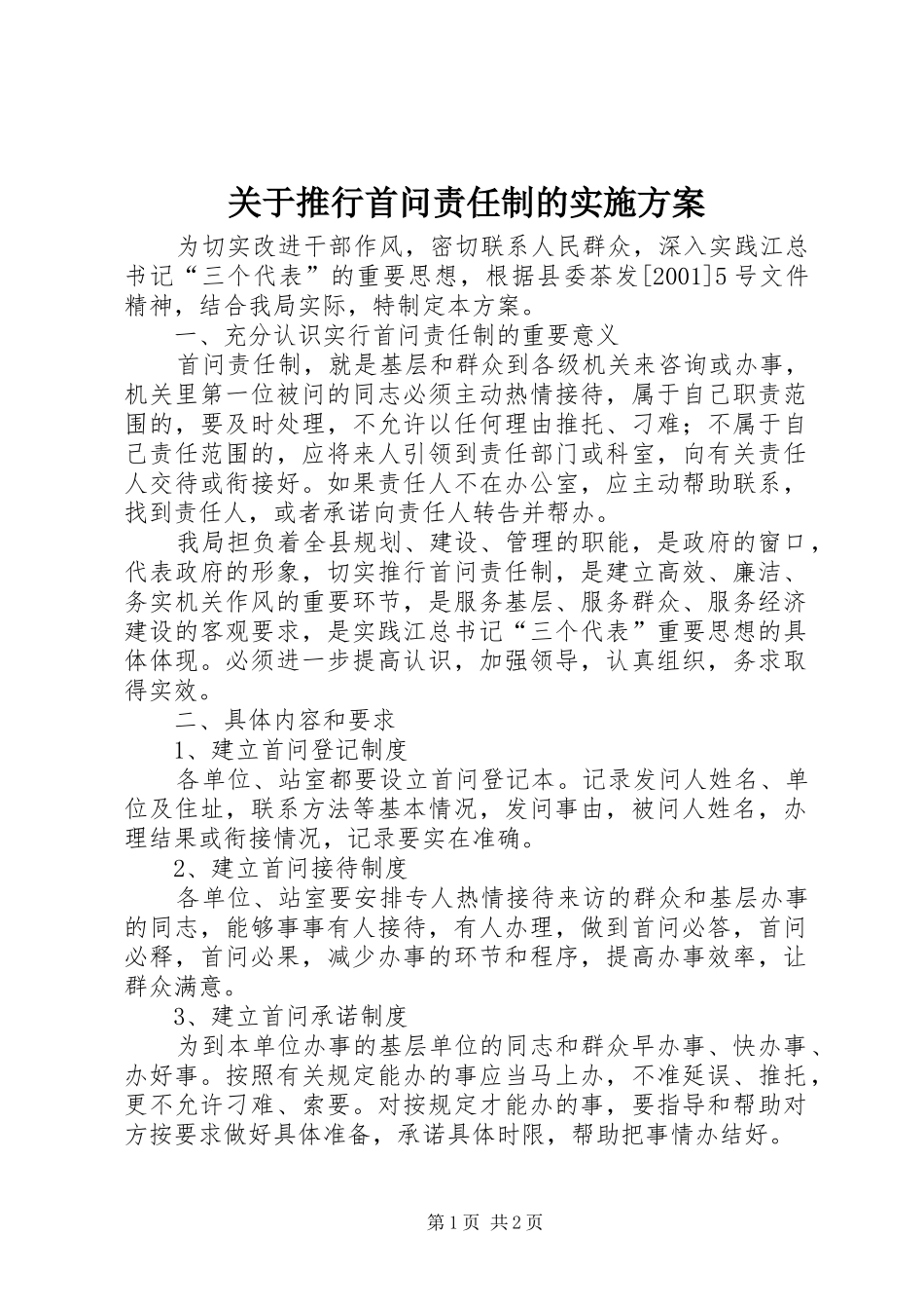 关于推行首问责任制的方案 _第1页