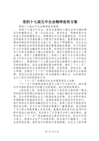 党的十七届五中全会精神宣传实施方案 