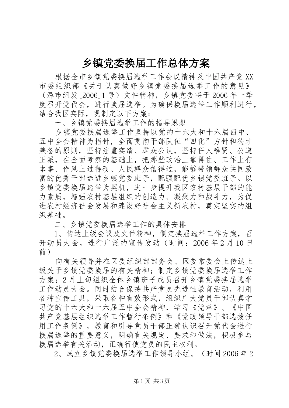 乡镇党委换届工作总体实施方案 _第1页