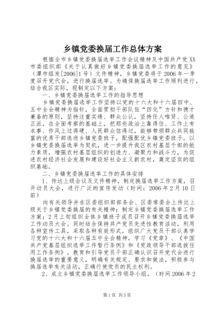 乡镇党委换届工作总体实施方案 
