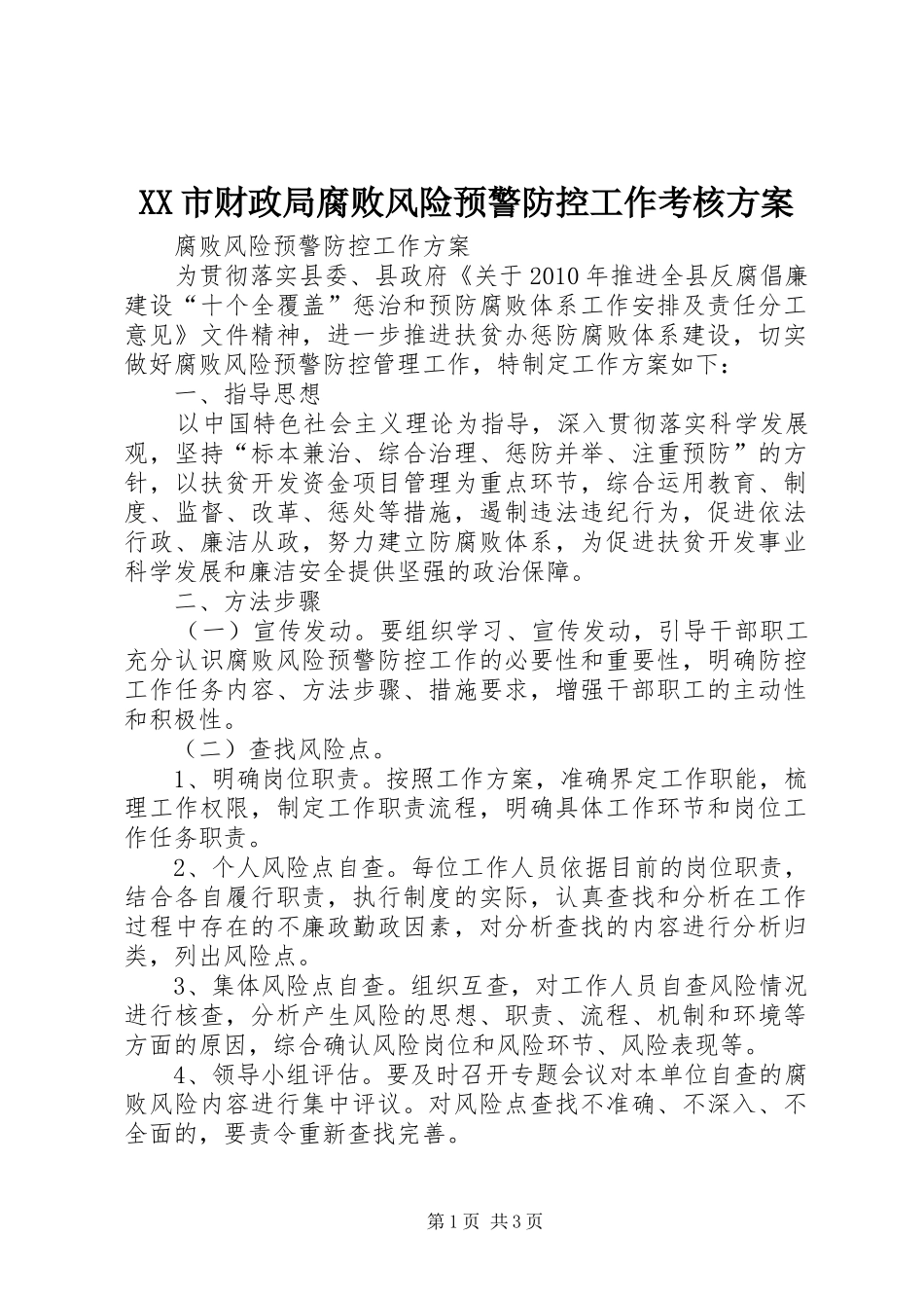 XX市财政局腐败风险预警防控工作考核实施方案 _第1页