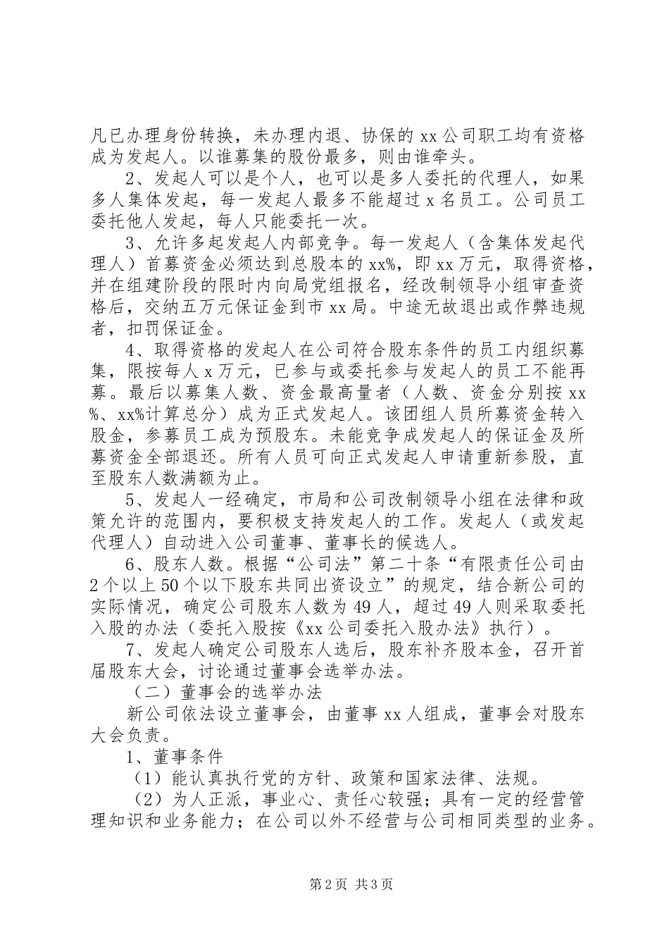 公司改制组建实施方案 _第2页
