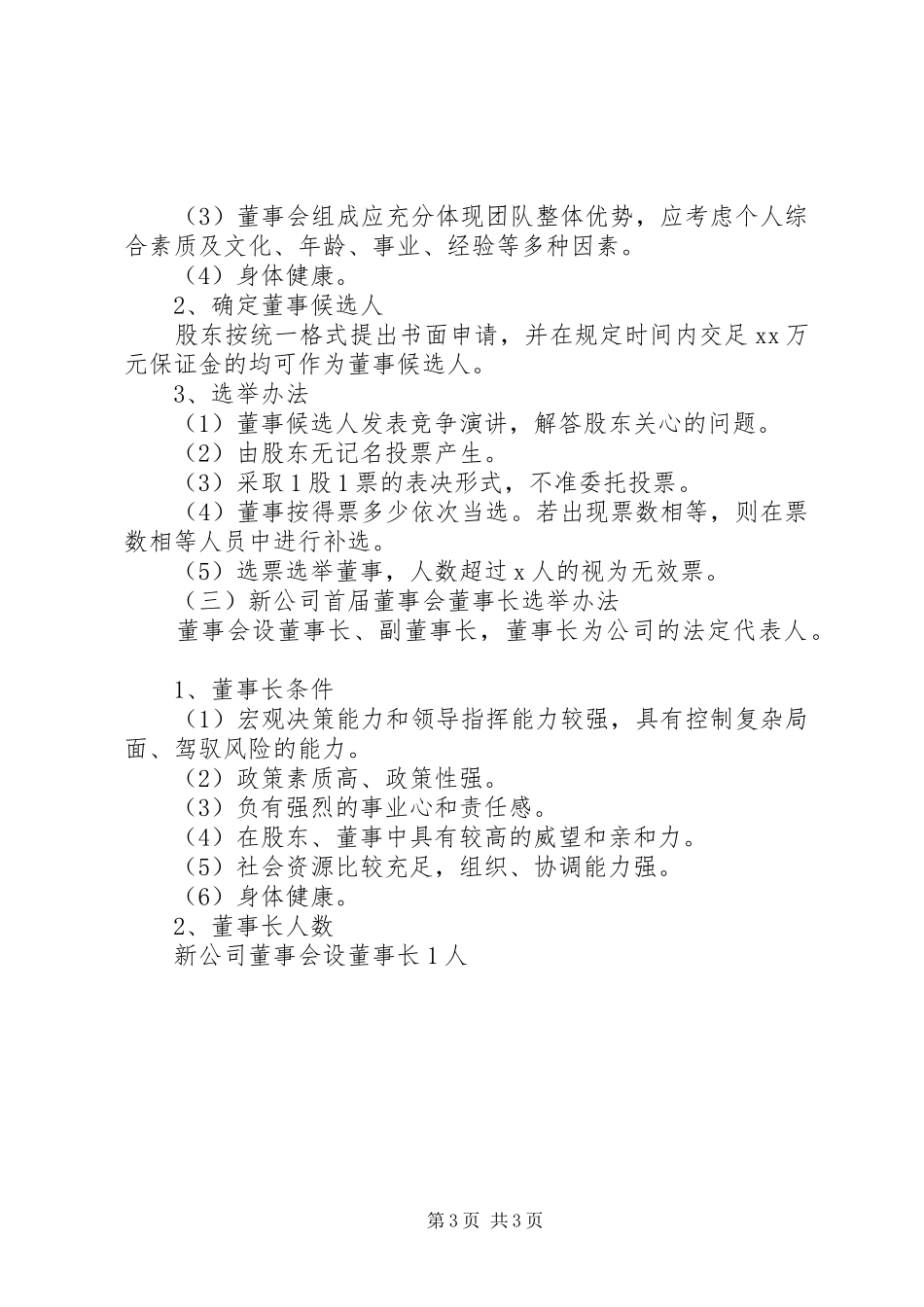 公司改制组建实施方案 _第3页