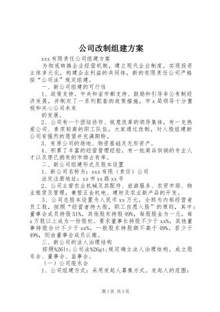公司改制组建实施方案 