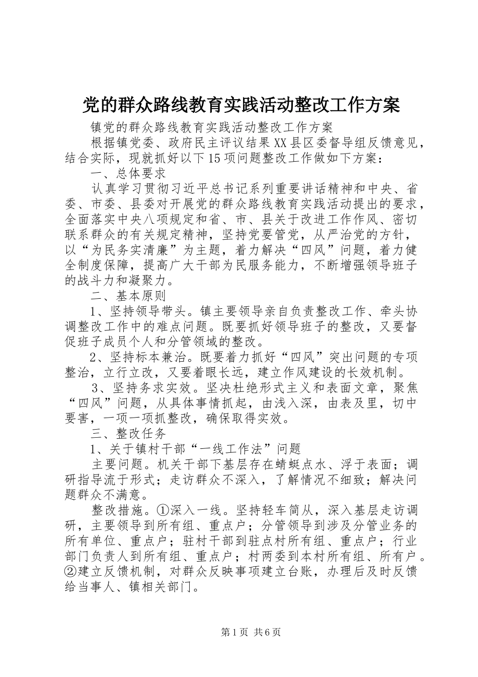 党的群众路线教育实践活动整改工作实施方案 _第1页