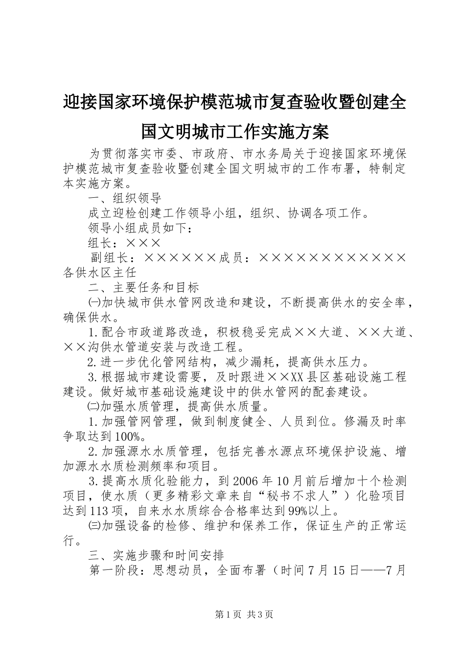 迎接国家环境保护模范城市复查验收暨创建全国文明城市工作方案 _第1页