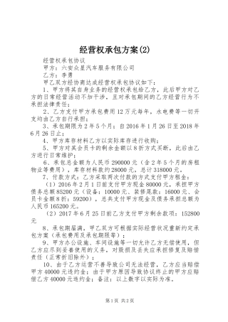 经营权承包实施方案