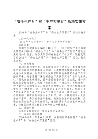 “安全生产月”和“生产万里行”活动方案 