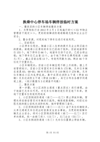 换乘中心停车场车辆停放临时实施方案 