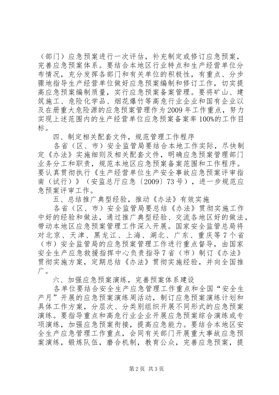 XX省生产安全事故应急处理预案管理办法 _第2页