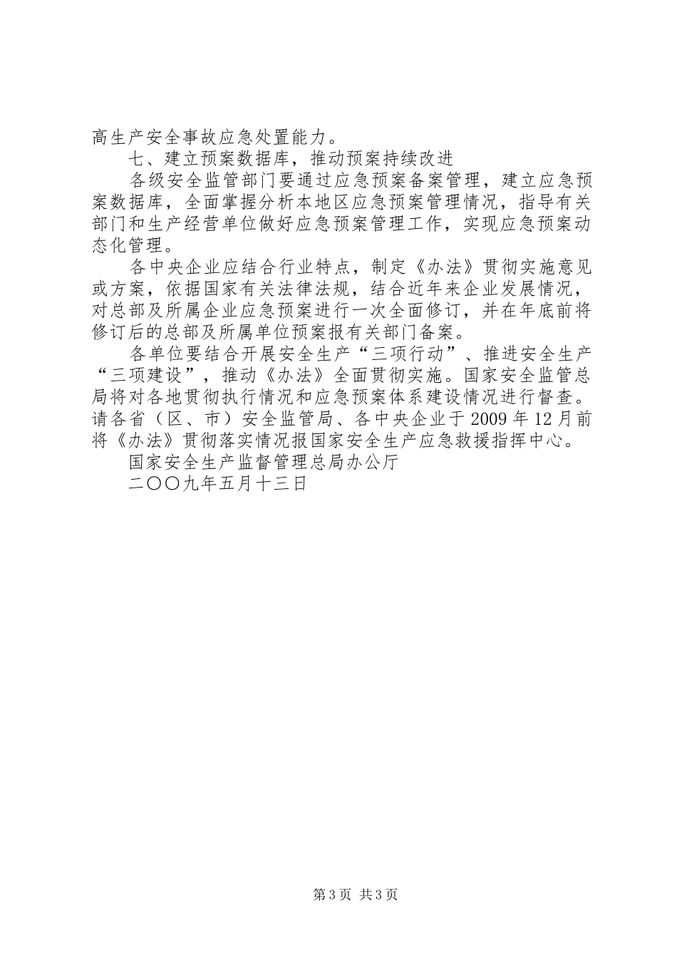 XX省生产安全事故应急处理预案管理办法 _第3页