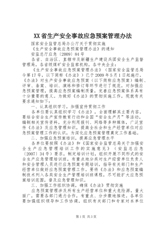 XX省生产安全事故应急处理预案管理办法 