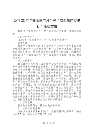 公司XX年“安全生产月”和“安全生产万里行”活动实施方案 