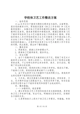 学校体卫艺工作整改实施方案 