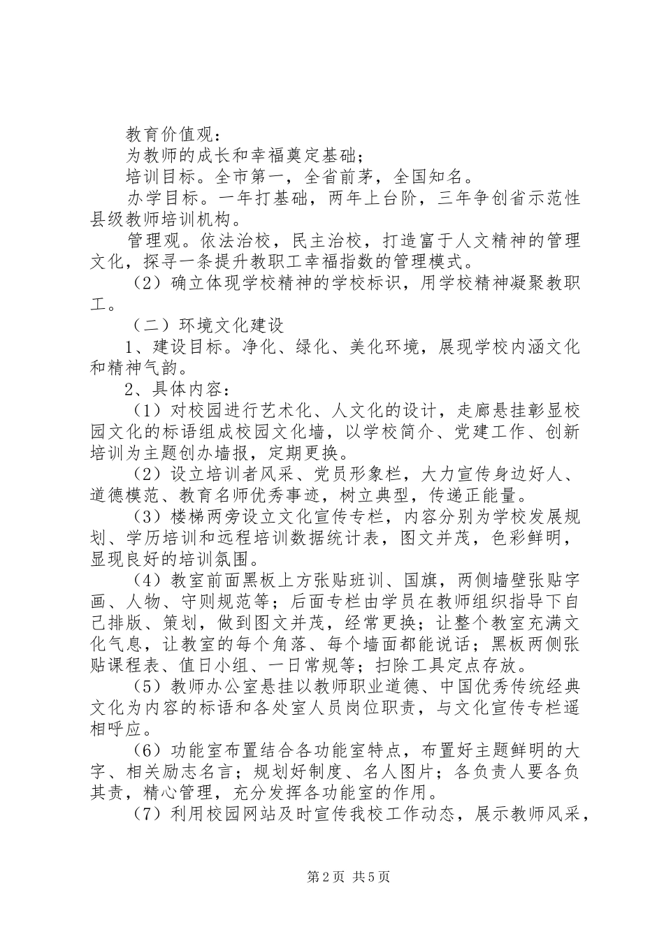 学校文化建设方案 _第2页