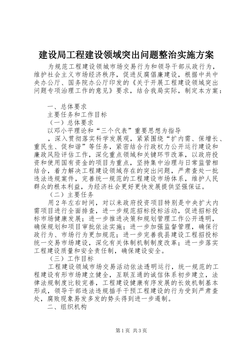建设局工程建设领域突出问题整治方案 _第1页