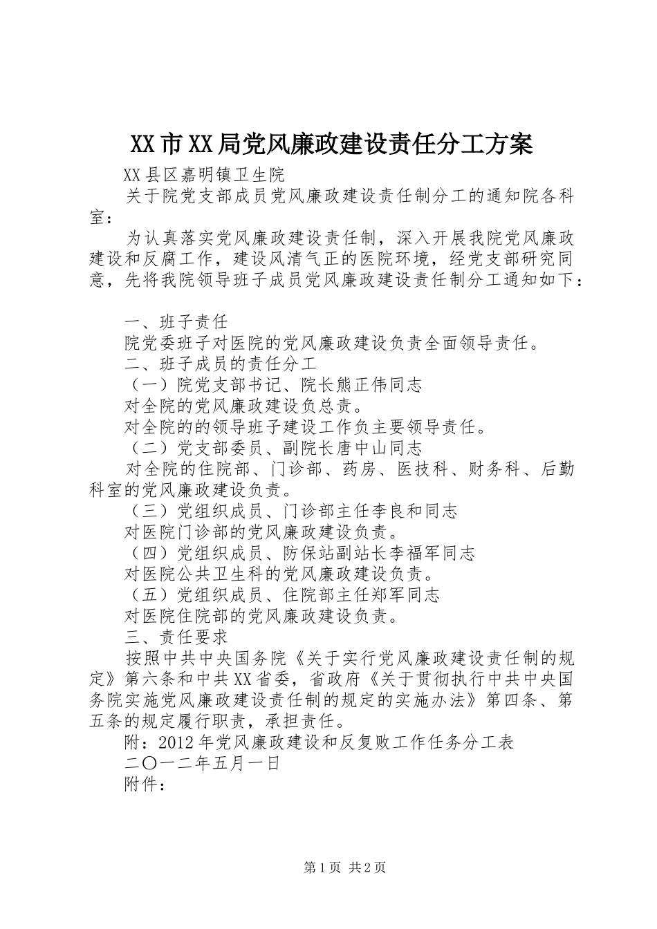 XX市XX局党风廉政建设责任分工实施方案 _第1页