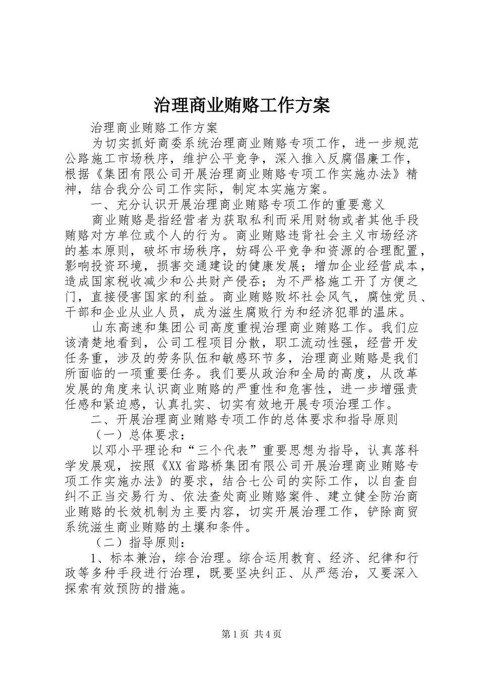 治理商业贿赂工作实施方案 _第1页