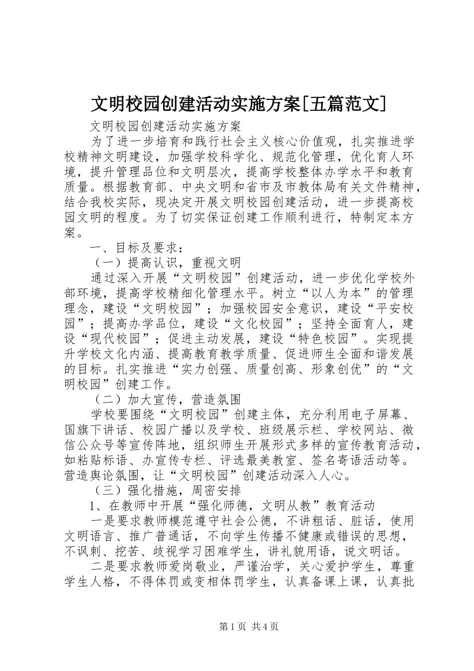 文明校园创建活动方案[五篇范文] _第1页