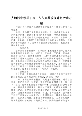 齐河四中领导干部工作作风整改提升月活动实施方案 