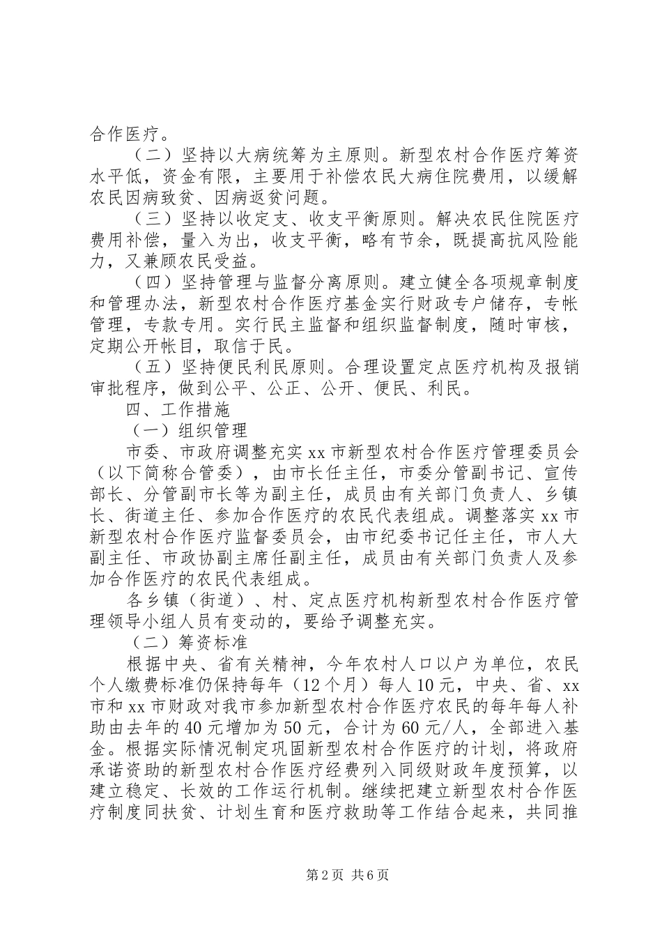 新型农村合作医疗工作实施方案 _第2页