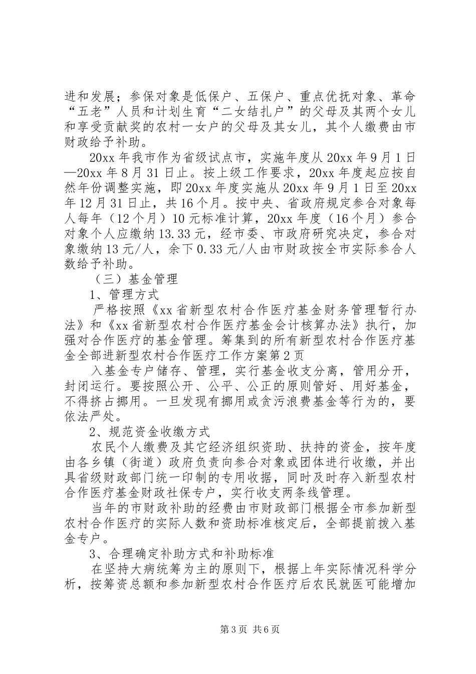 新型农村合作医疗工作实施方案 _第3页