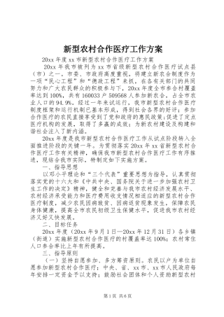 新型农村合作医疗工作实施方案 