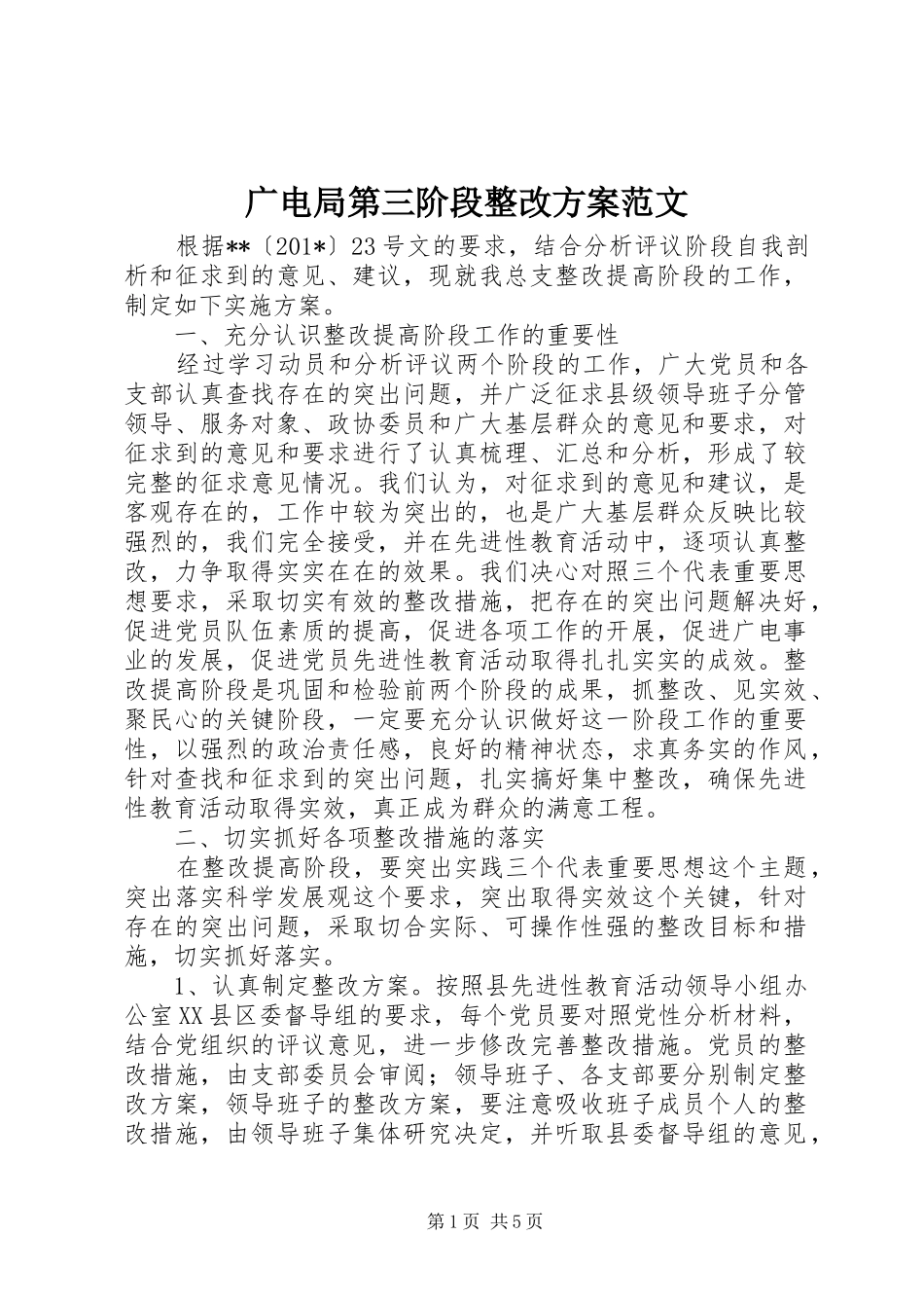 广电局第三阶段整改实施方案范文 _第1页