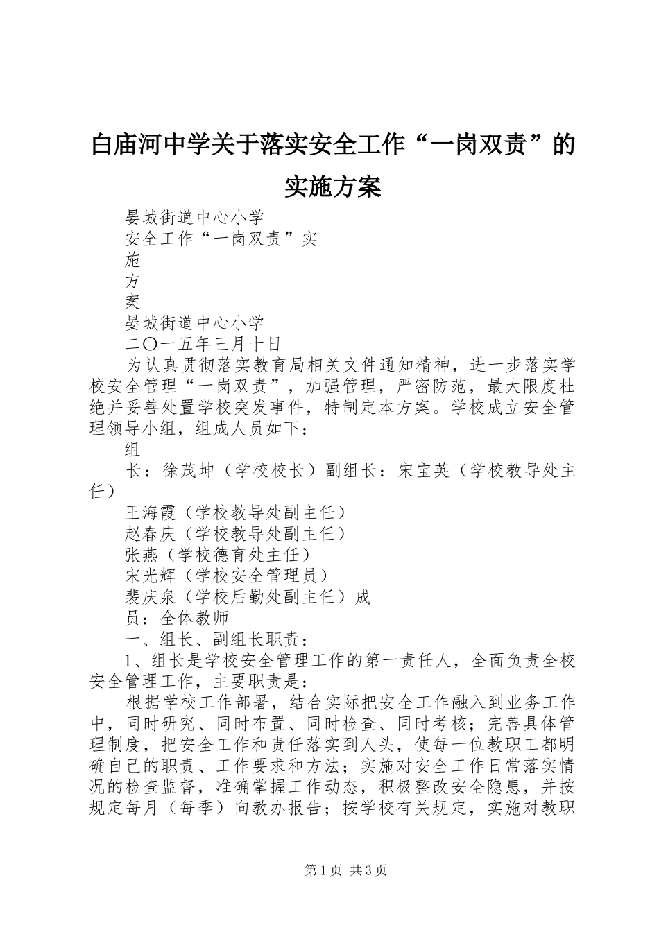 白庙河中学关于落实安全工作“一岗双责”的方案 _第1页