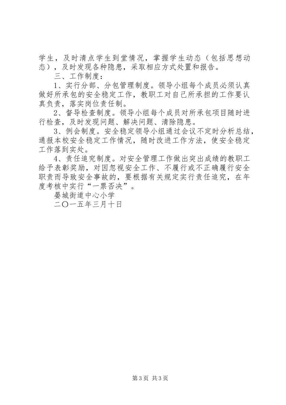 白庙河中学关于落实安全工作“一岗双责”的方案 _第3页