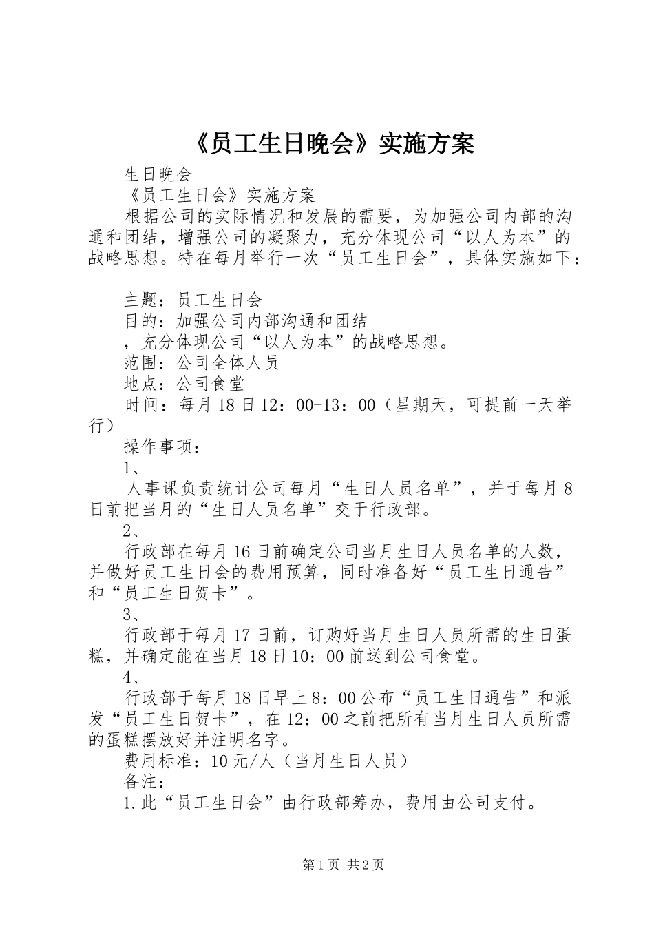 《员工生日晚会》方案 _第1页
