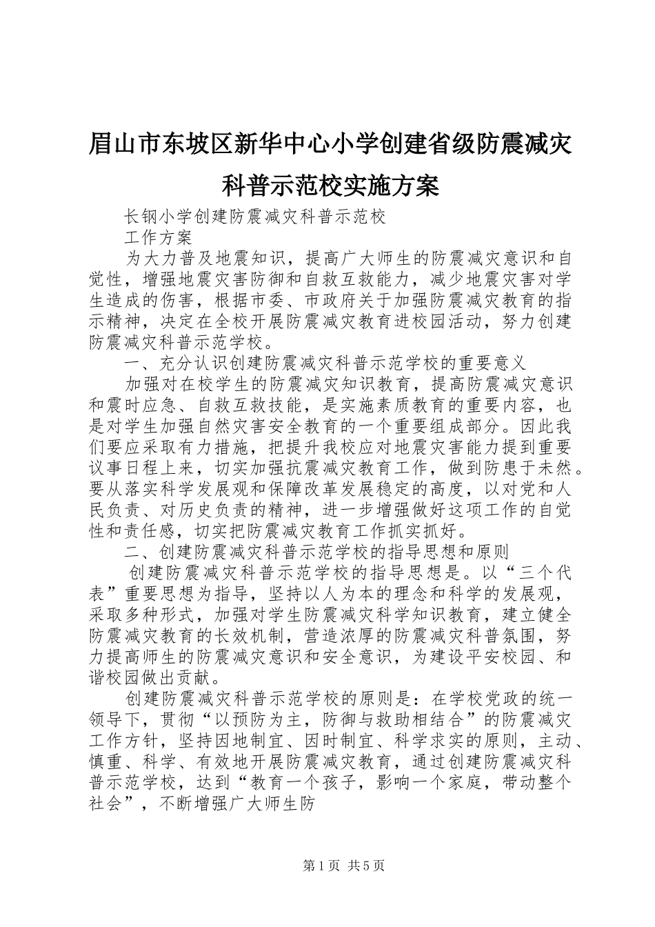 眉山市东坡区新华中心小学创建省级防震减灾科普示范校方案 _第1页