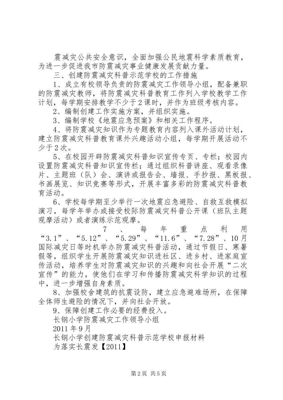 眉山市东坡区新华中心小学创建省级防震减灾科普示范校方案 _第2页